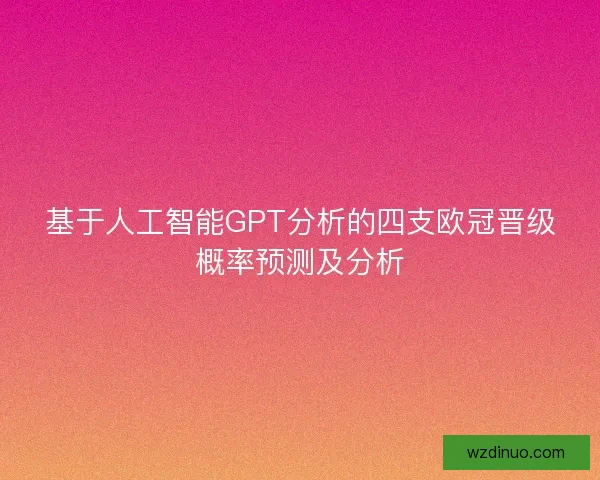 基于人工智能GPT分析的四支欧冠晋级概率预测及分析