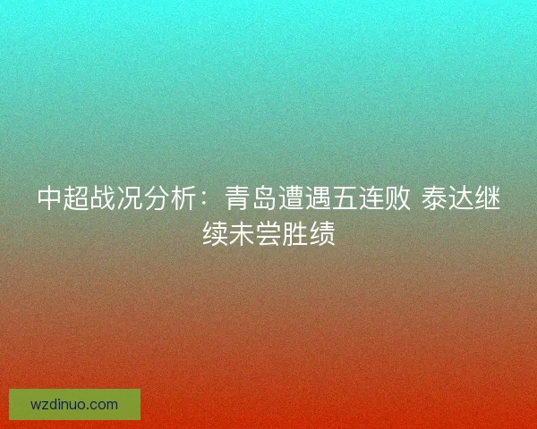 中超战况分析：青岛遭遇五连败 泰达继续未尝胜绩