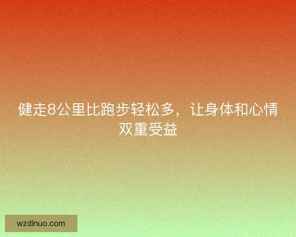 健走8公里比跑步轻松多，让身体和心情双重受益
